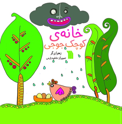 خانه ی کوچک جوجی